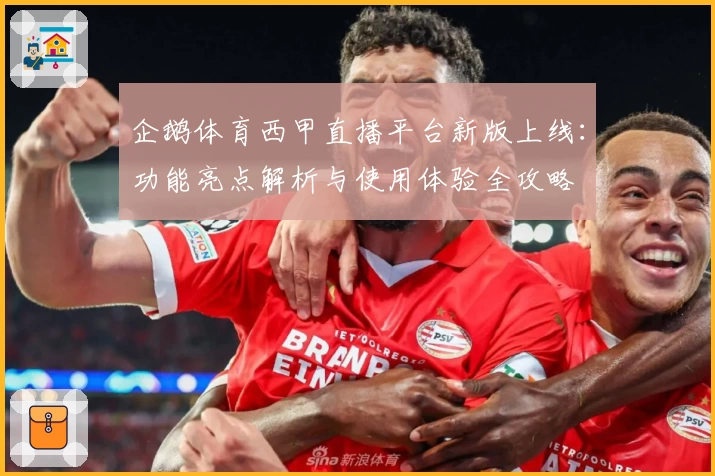 企鹅体育西甲直播平台新版上线:功能亮点解析与使用体验全攻略
