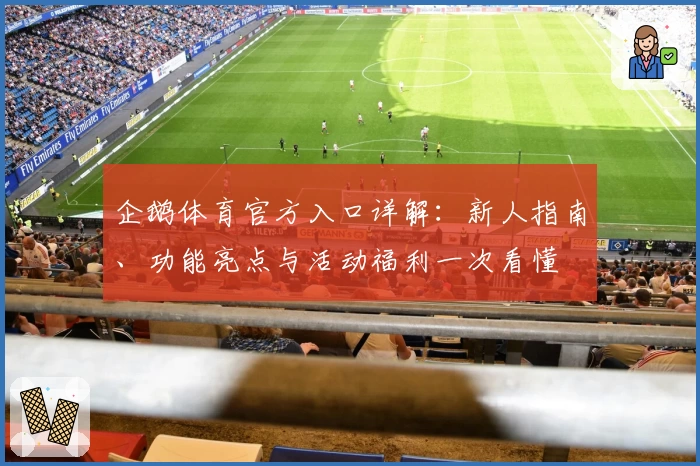 企鹅体育官方入口详解：新人指南、功能亮点与活动福利一次看懂