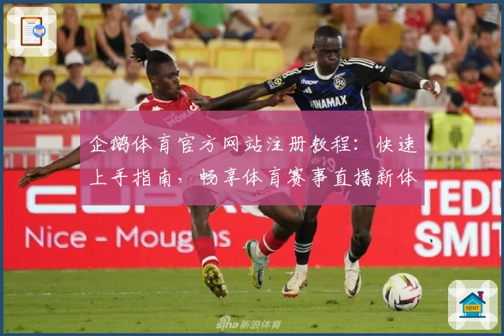 企鹅体育官方网站注册教程：快速上手指南，畅享体育赛事直播新体验